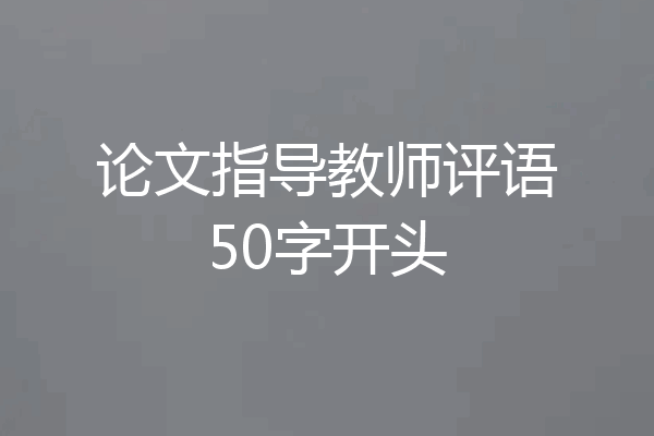 论文指导教师评语50字开头
