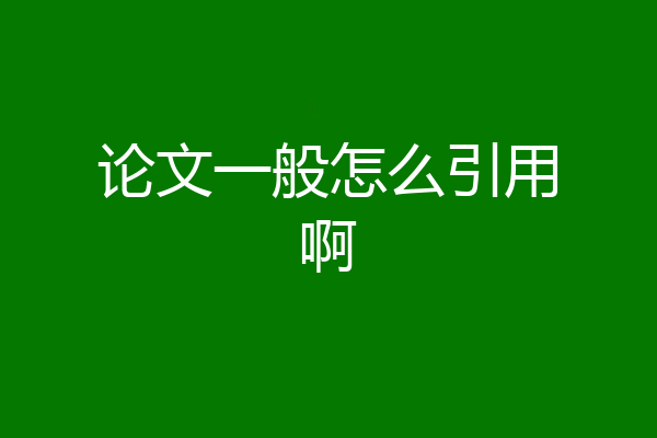 论文一般怎么引用啊