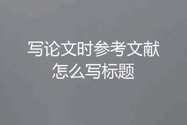写论文时参考文献怎么写标题