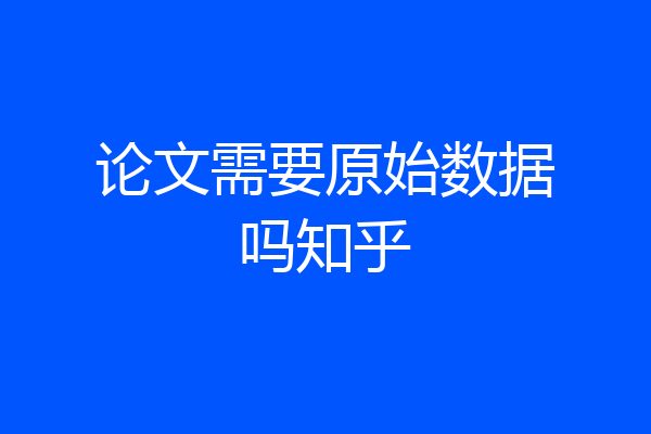 论文需要原始数据吗知乎