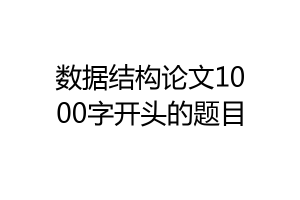 数据结构论文1000字开头的题目