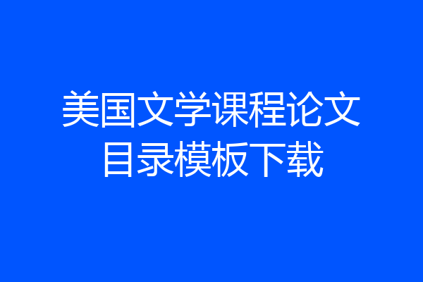 美国文学课程论文目录模板下载