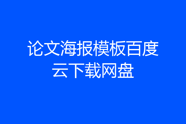 论文海报模板百度云下载网盘