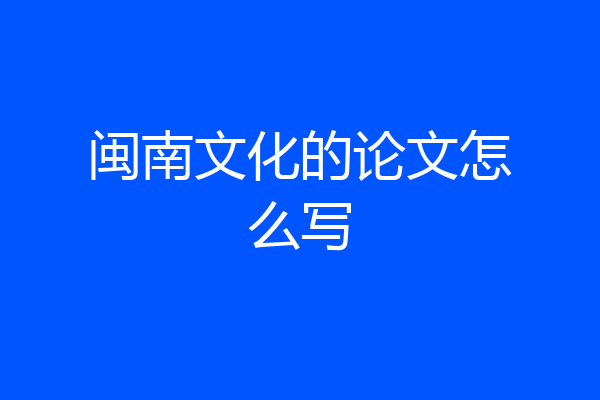 闽南文化的论文怎么写