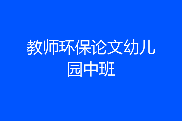 教师环保论文幼儿园中班