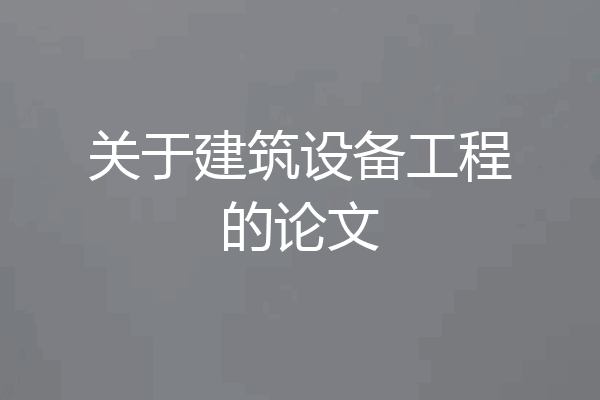 关于建筑设备工程的论文