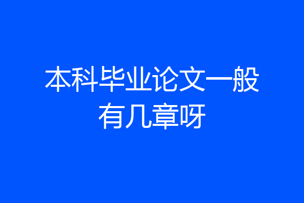 本科毕业论文一般有几章呀