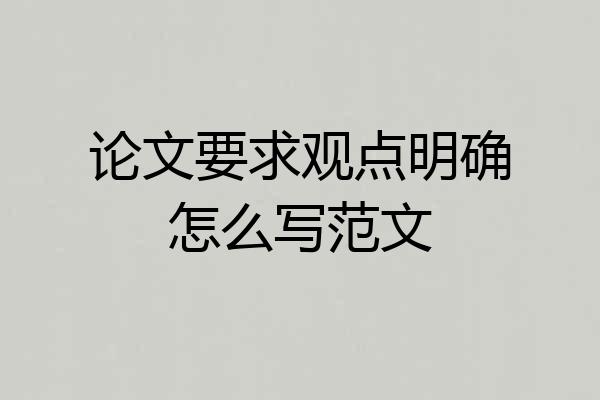 论文要求观点明确怎么写范文