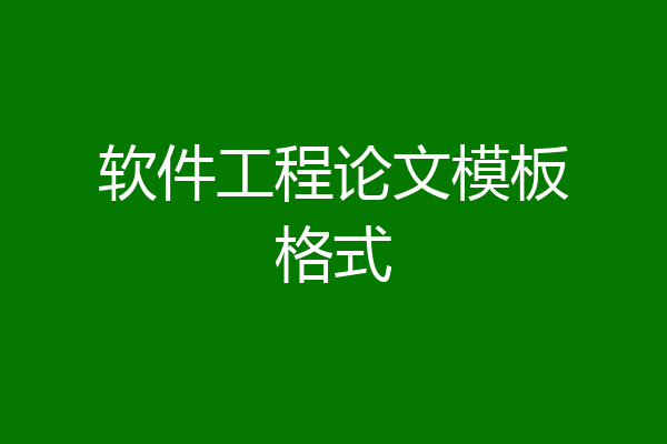 软件工程论文模板格式