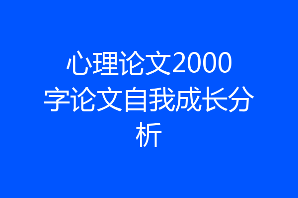 心理论文2000字论文自我成长分析