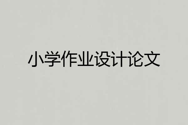 小学作业设计论文