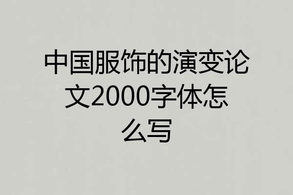 中国服饰的演变论文2000字体怎么写