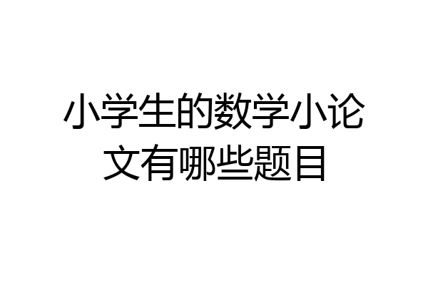 小学生的数学小论文有哪些题目