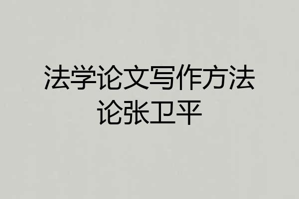法学论文写作方法论张卫平