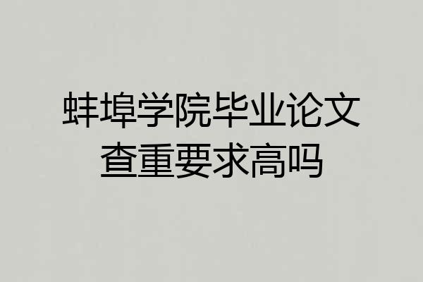 蚌埠学院毕业论文查重要求高吗