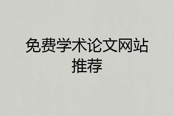 免费学术论文网站推荐