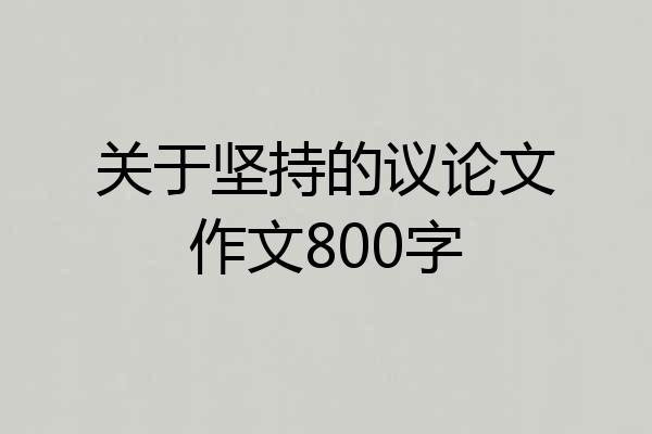 关于坚持的议论文作文800字