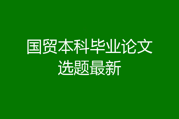 国贸本科毕业论文选题最新