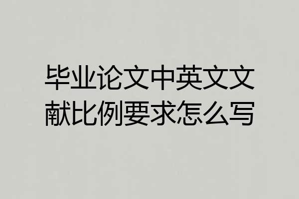 毕业论文中英文文献比例要求怎么写