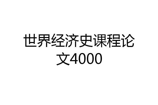 世界经济史课程论文4000