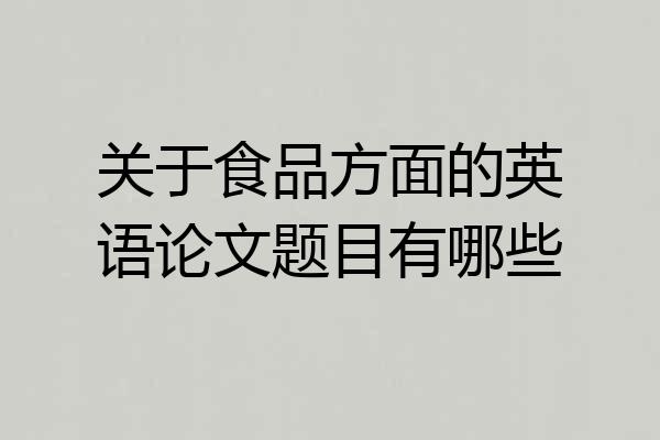 关于食品方面的英语论文题目有哪些