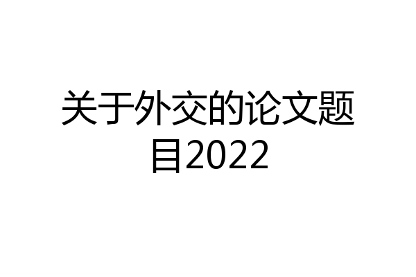关于外交的论文题目2022