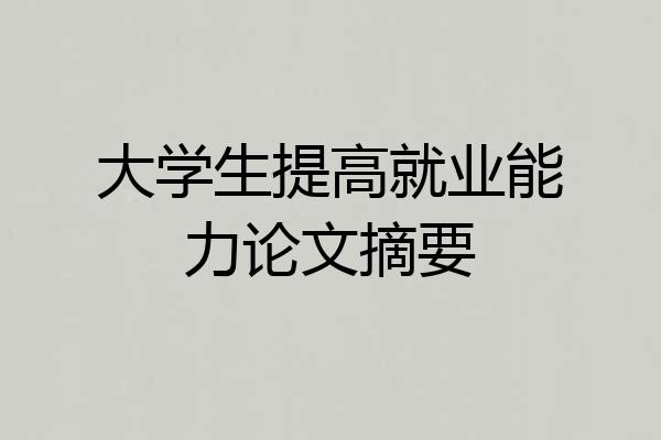 大学生提高就业能力论文摘要