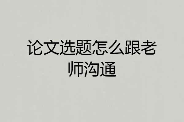 论文选题怎么跟老师沟通