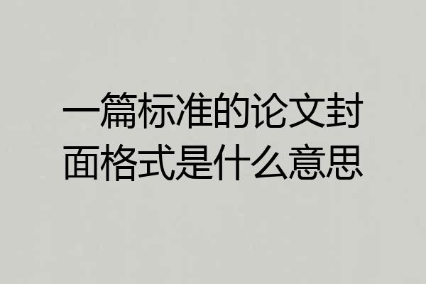 一篇标准的论文封面格式是什么意思