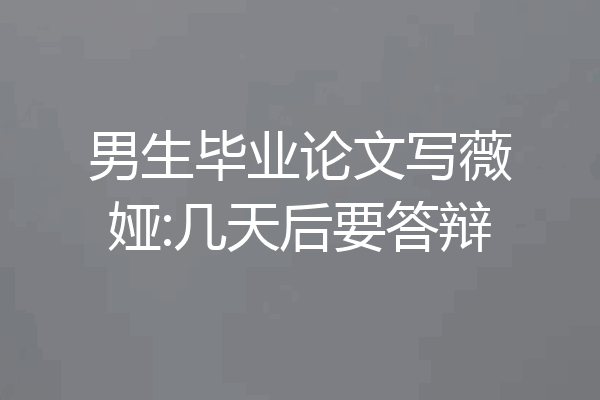 男生毕业论文写薇娅:几天后要答辩