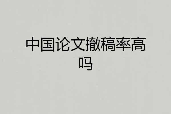 中国论文撤稿率高吗