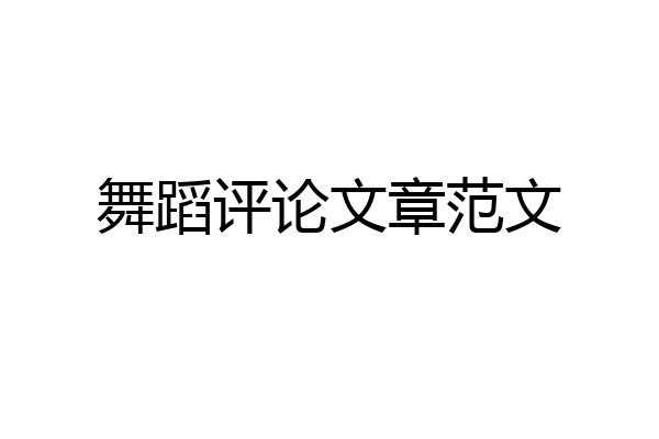 舞蹈评论文章范文