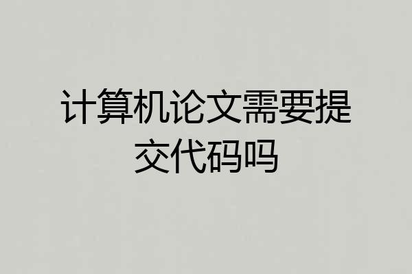 计算机论文需要提交代码吗