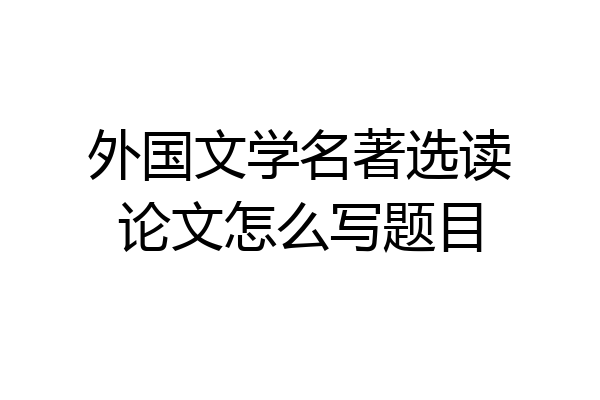 外国文学名著选读论文怎么写题目