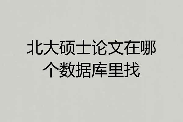 北大硕士论文在哪个数据库里找