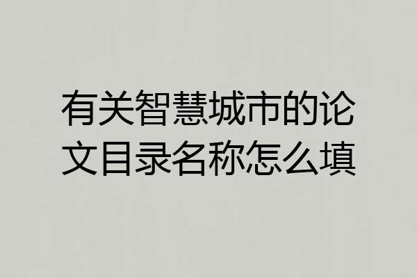 有关智慧城市的论文目录名称怎么填