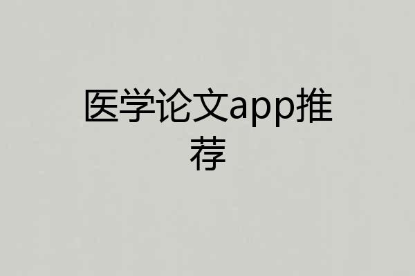 医学论文app推荐