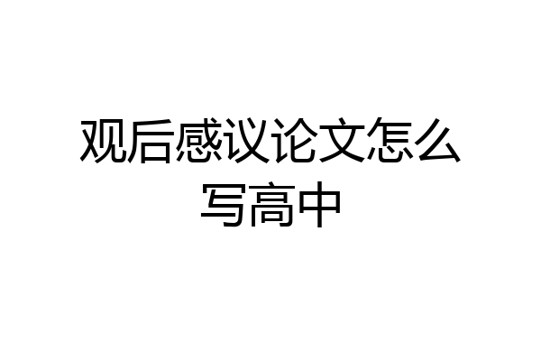 观后感议论文怎么写高中