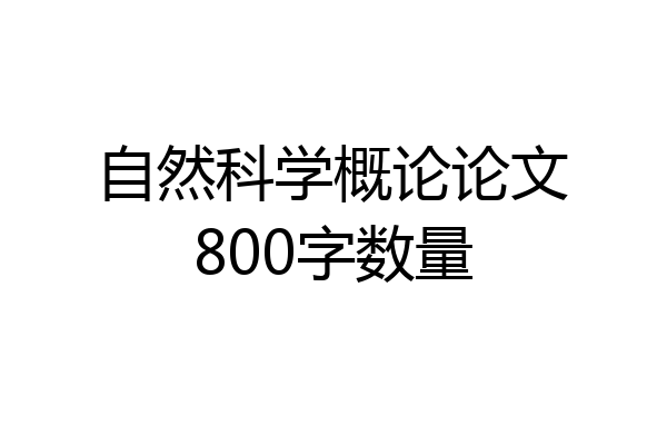 自然科学概论论文800字数量