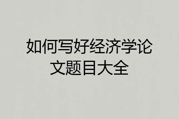 如何写好经济学论文题目大全