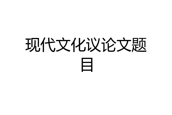 现代文化议论文题目