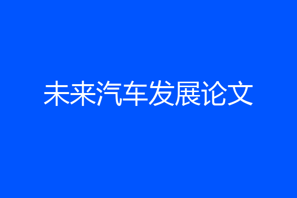 未来汽车发展论文