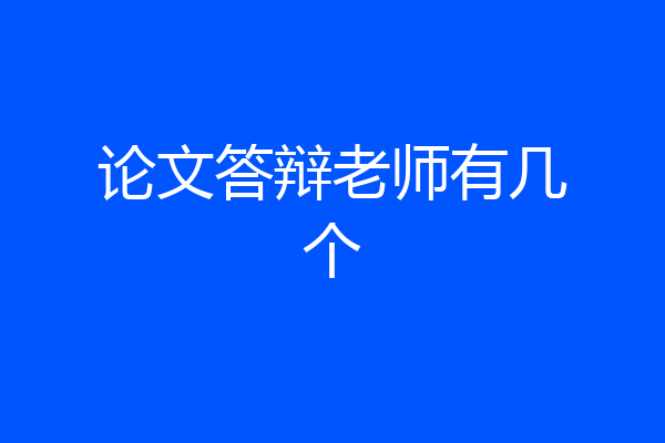 论文答辩老师有几个