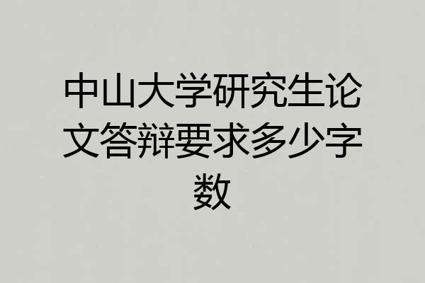 中山大学研究生论文答辩要求多少字数