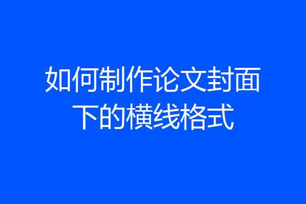 如何制作论文封面下的横线格式
