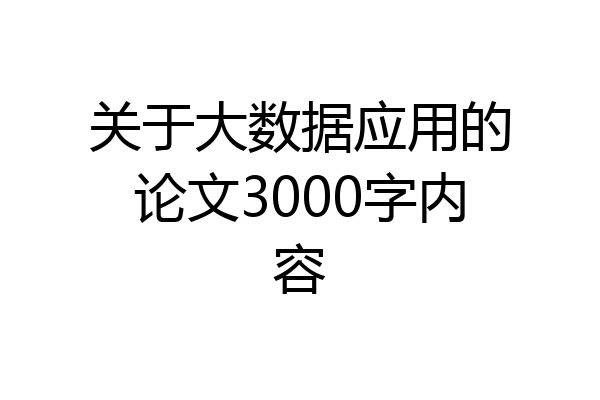 关于大数据应用的论文3000字内容
