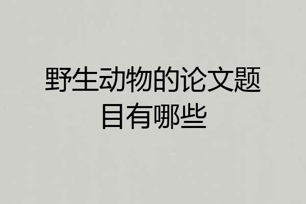 野生动物的论文题目有哪些