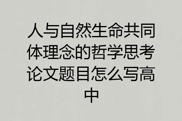 人与自然生命共同体理念的哲学思考论文题目怎么写高中