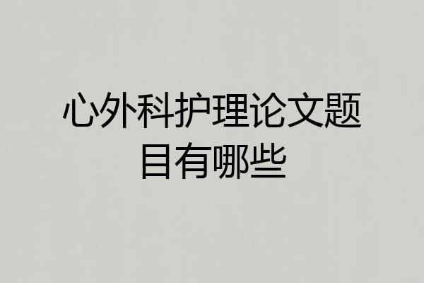 心外科护理论文题目有哪些