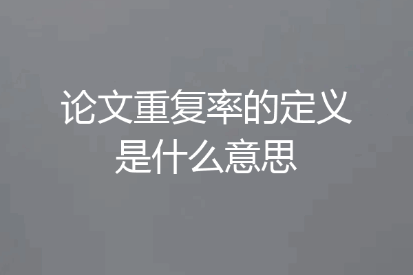 论文重复率的定义是什么意思